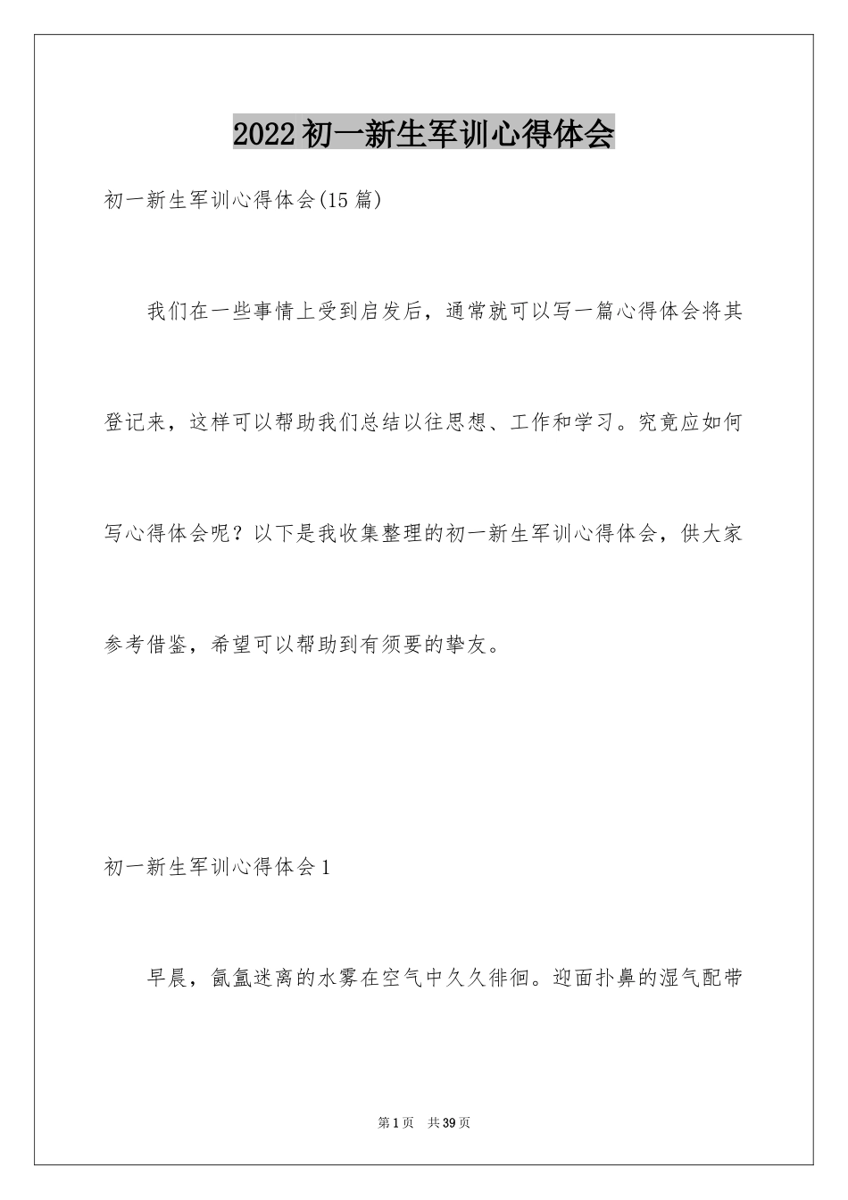 2024初一新生军训心得体会_39_第1页