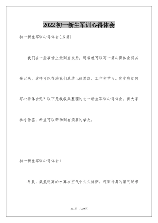 2024初一新生军训心得体会_39