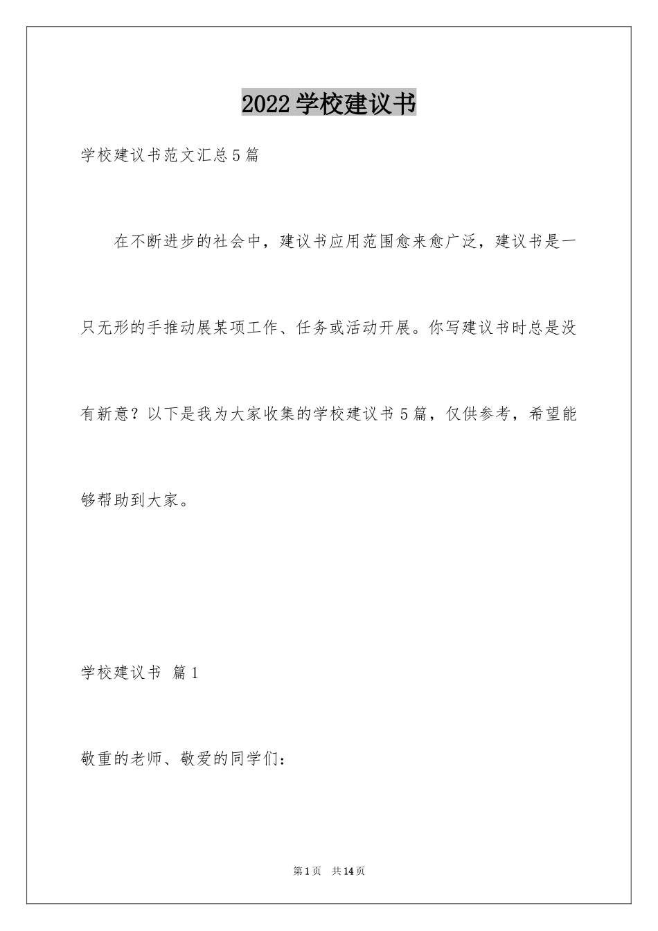 2024学校建议书_227_第1页