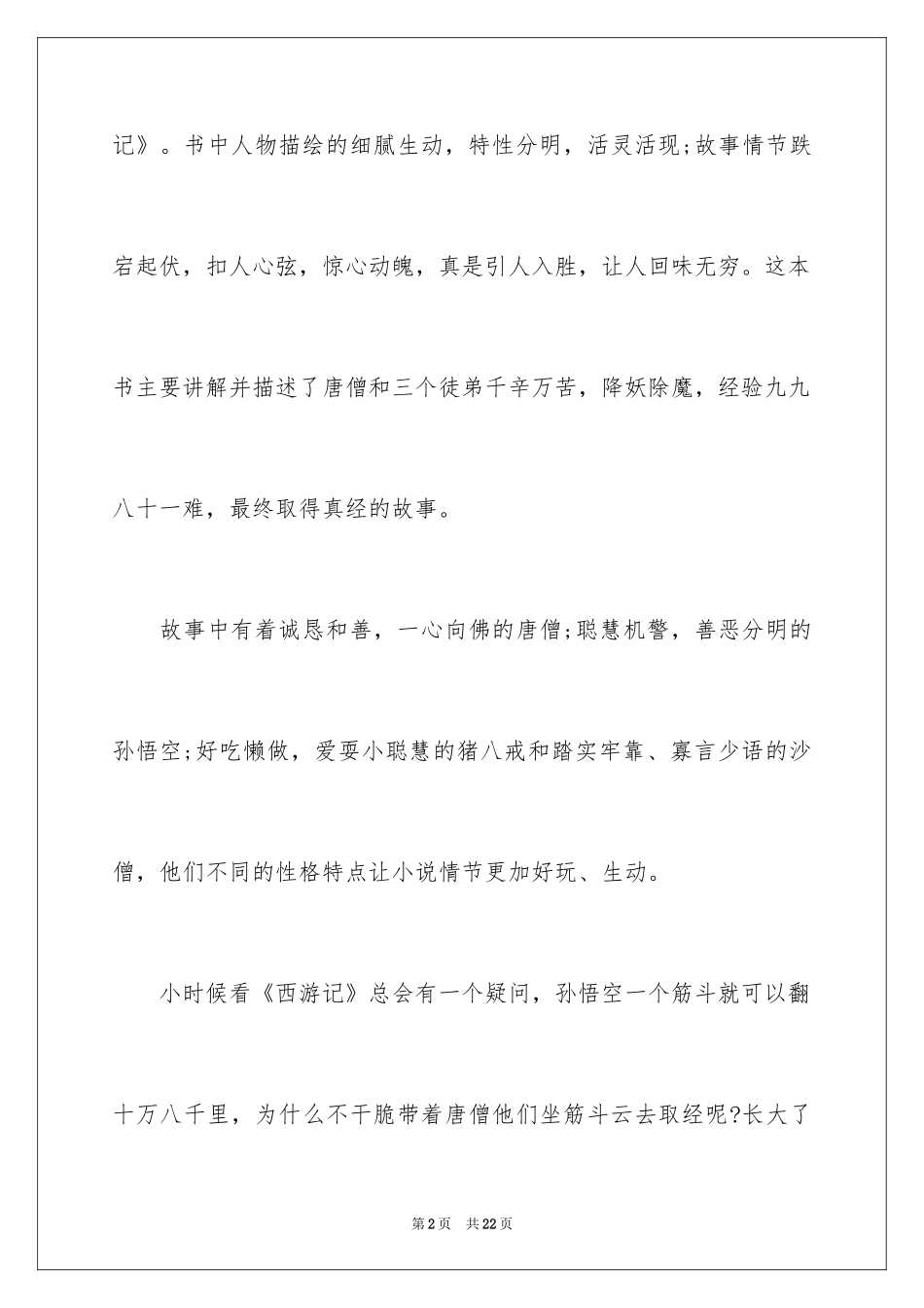 2024四大名著读书心得体会_3_第2页