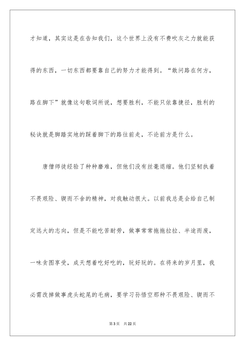 2024四大名著读书心得体会_3_第3页