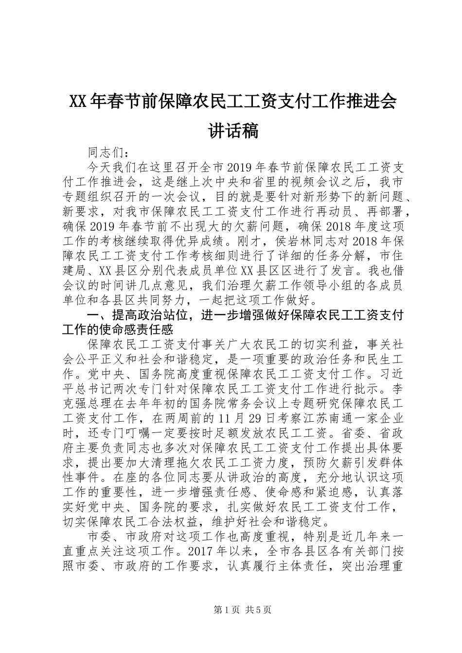 XX年春节前保障农民工工资支付工作推进会讲话稿_第1页