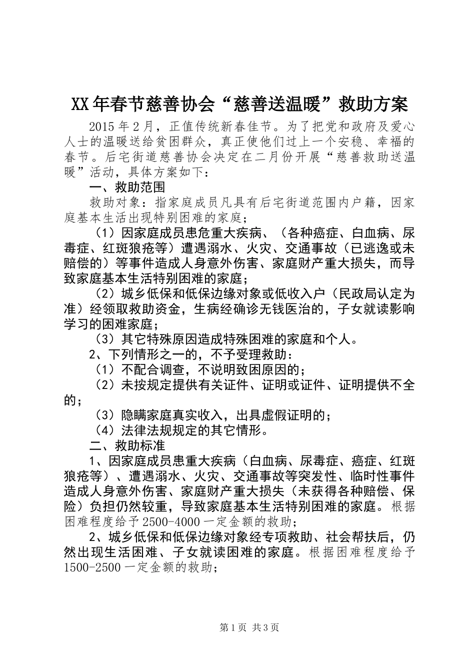 XX年春节慈善协会“慈善送温暖”救助方案_第1页