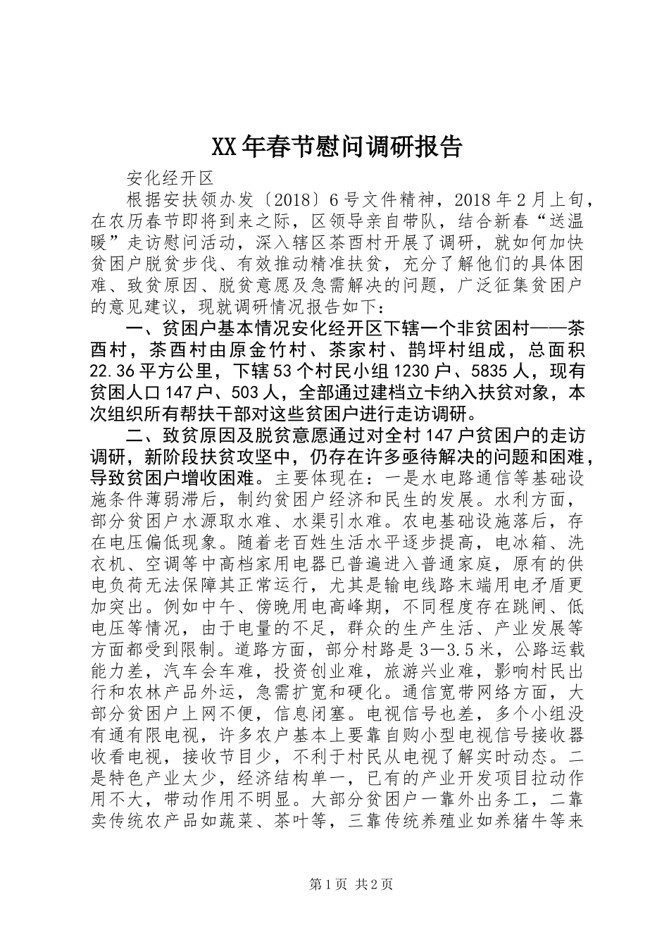 XX年春节慰问调研报告_第1页