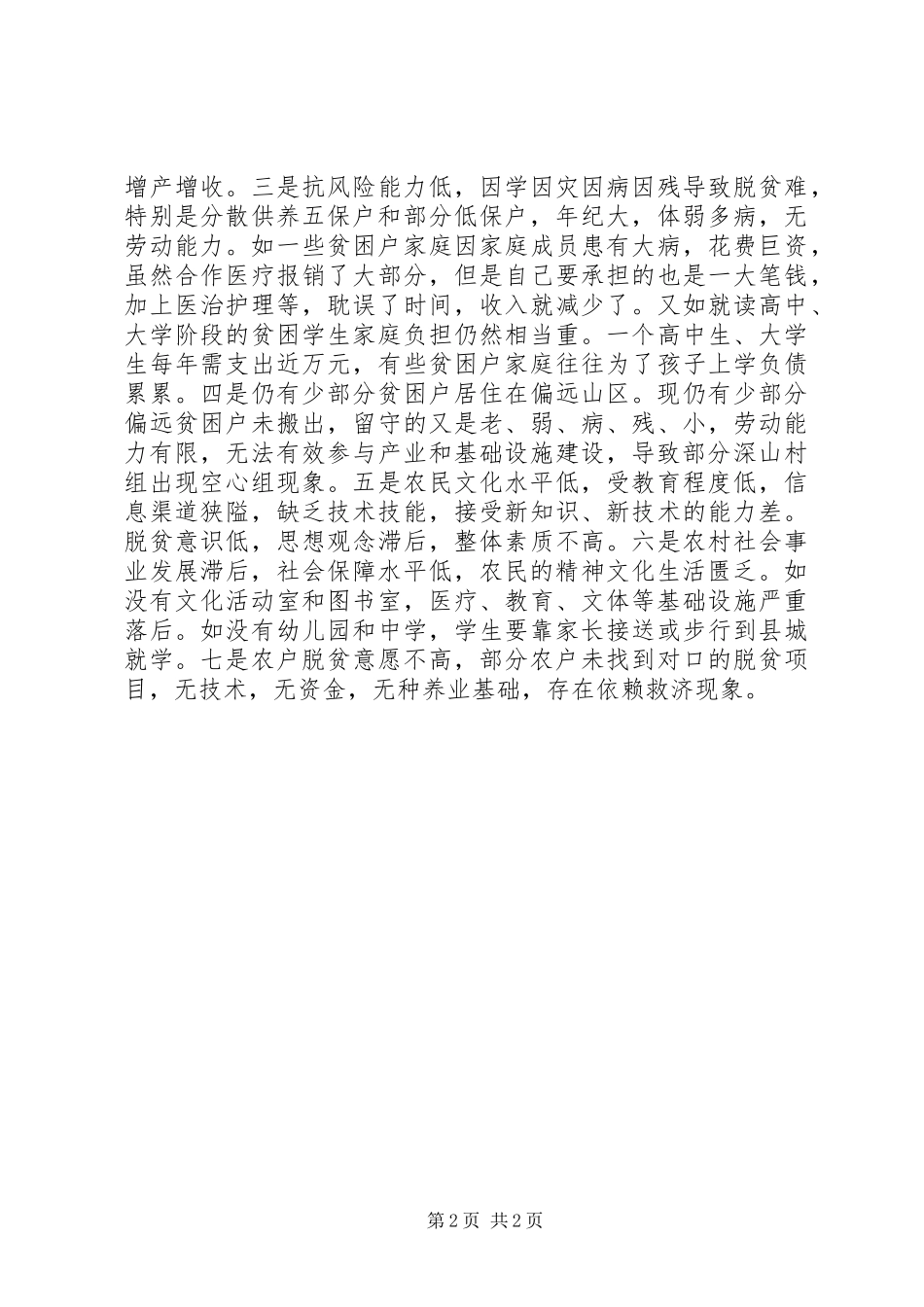 XX年春节慰问调研报告_第2页