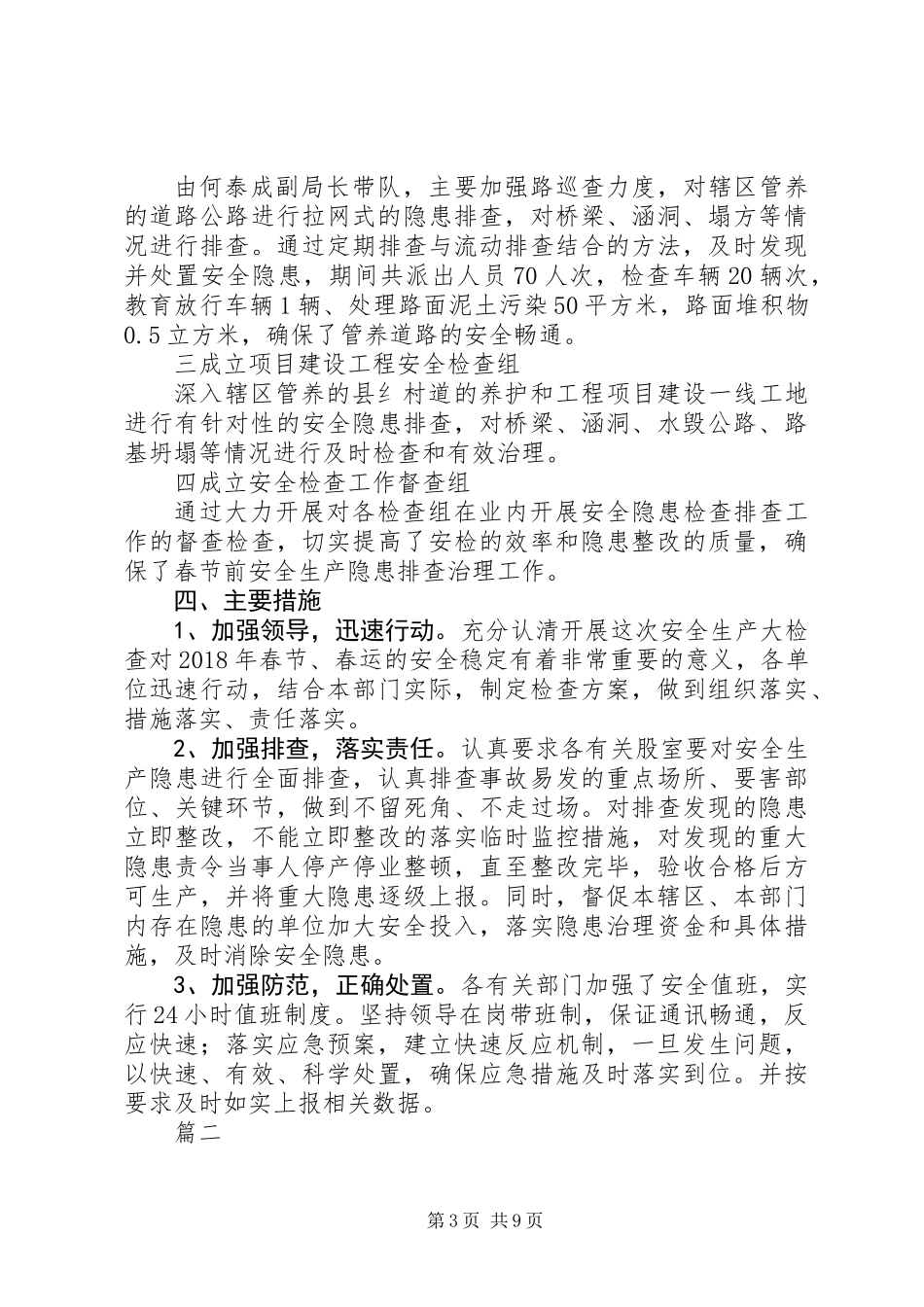 XX年春节前安全生产大检查工作总结范文精选6篇_第3页