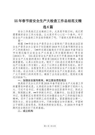 XX年春节前安全生产大检查工作总结范文精选6篇