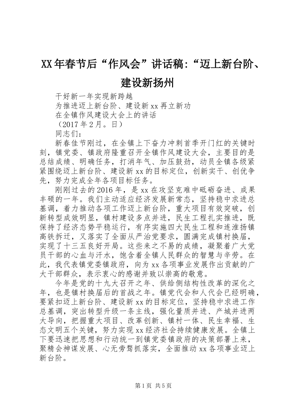 XX年春节后“作风会”讲话稿-“迈上新台阶、建设新扬州_第1页