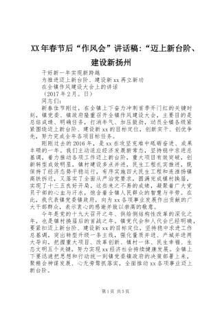 XX年春节后“作风会”讲话稿-“迈上新台阶、建设新扬州