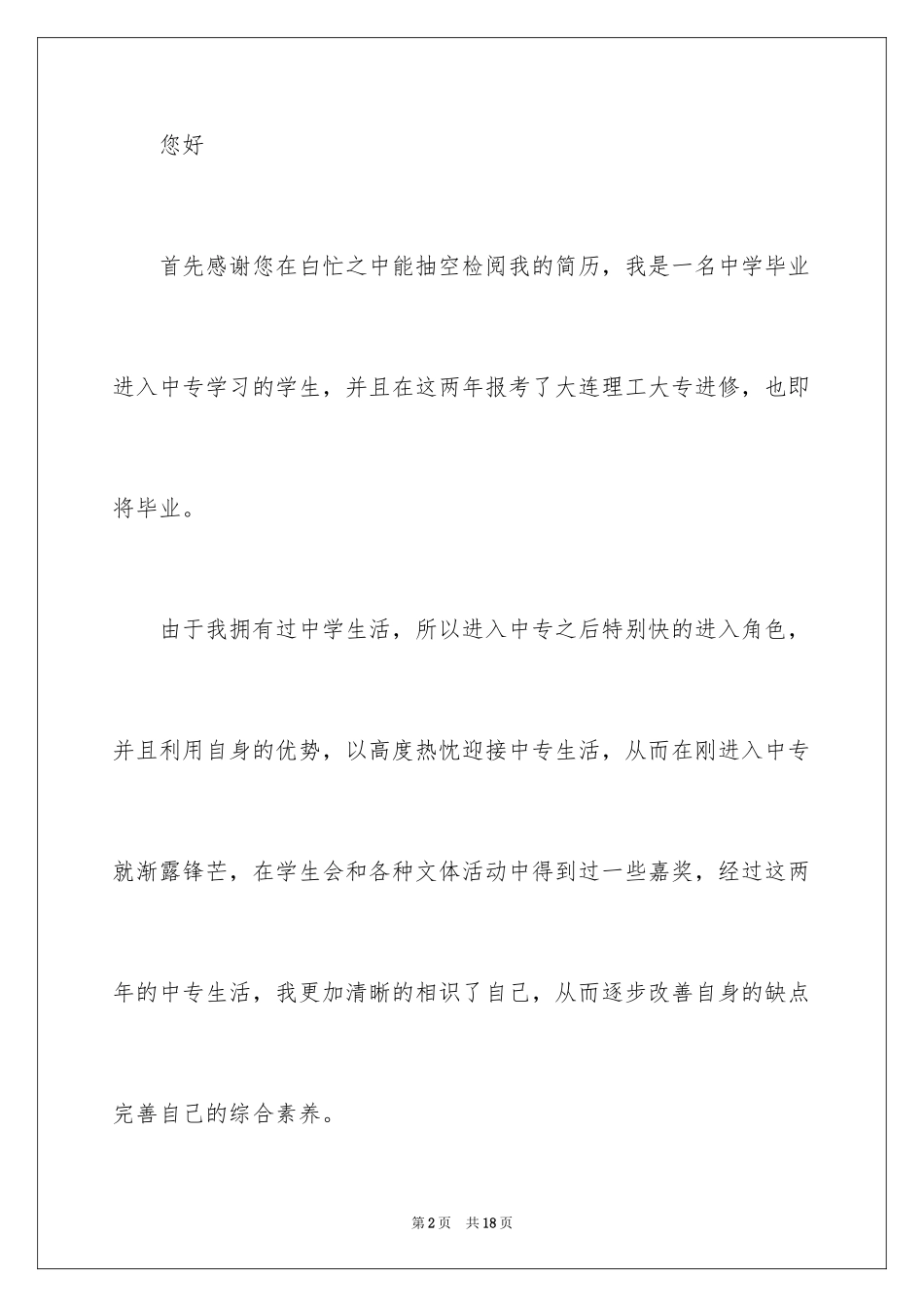 2024大专毕业生求职信_21_第2页