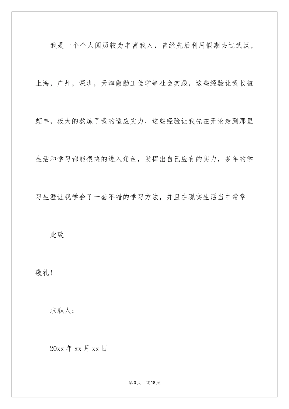 2024大专毕业生求职信_21_第3页