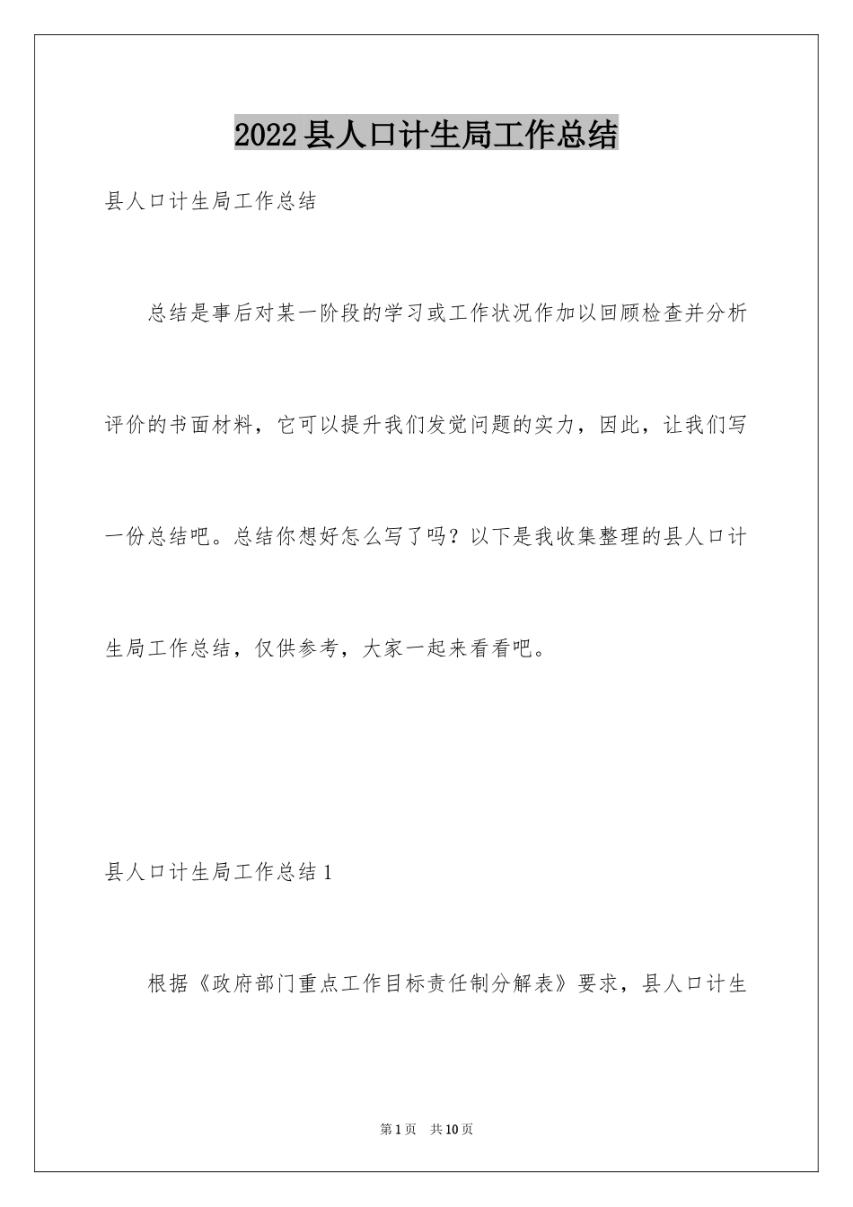 2024县人口计生局工作总结_第1页