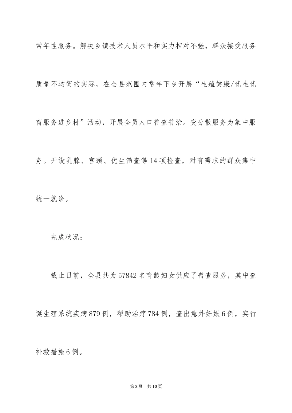 2024县人口计生局工作总结_第3页