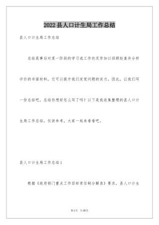 2024县人口计生局工作总结