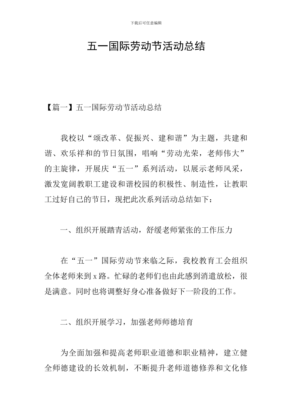 五一国际劳动节活动总结_第1页