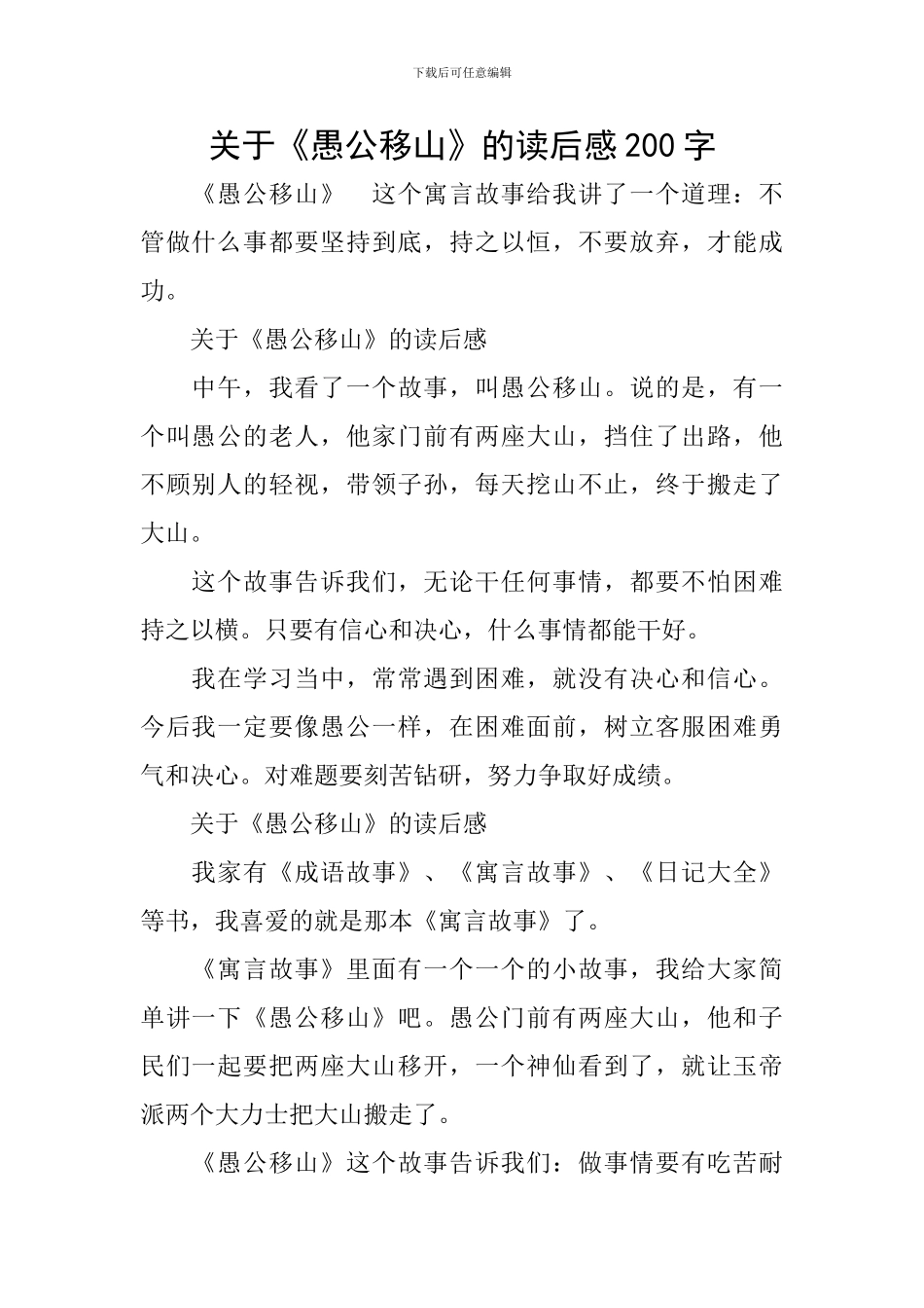 关于《愚公移山》的读后感200字_第1页