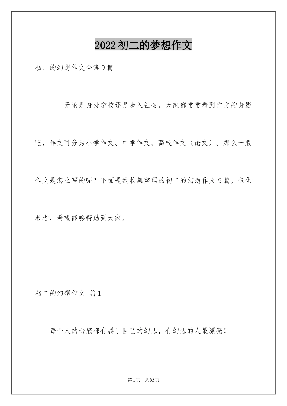 2024初二的梦想作文_61_第1页