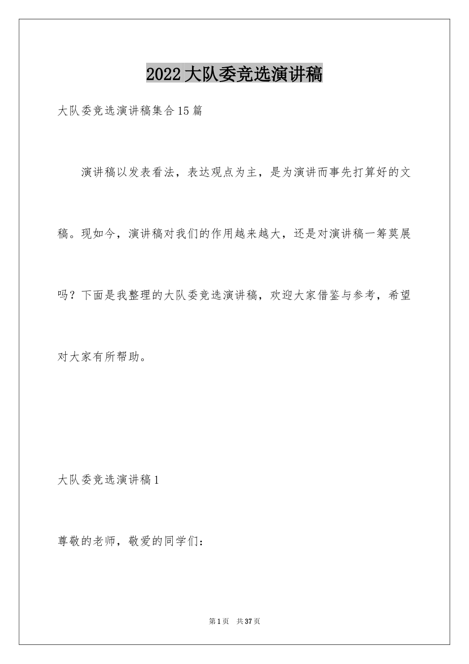 2024大队委竞选演讲稿_155_第1页