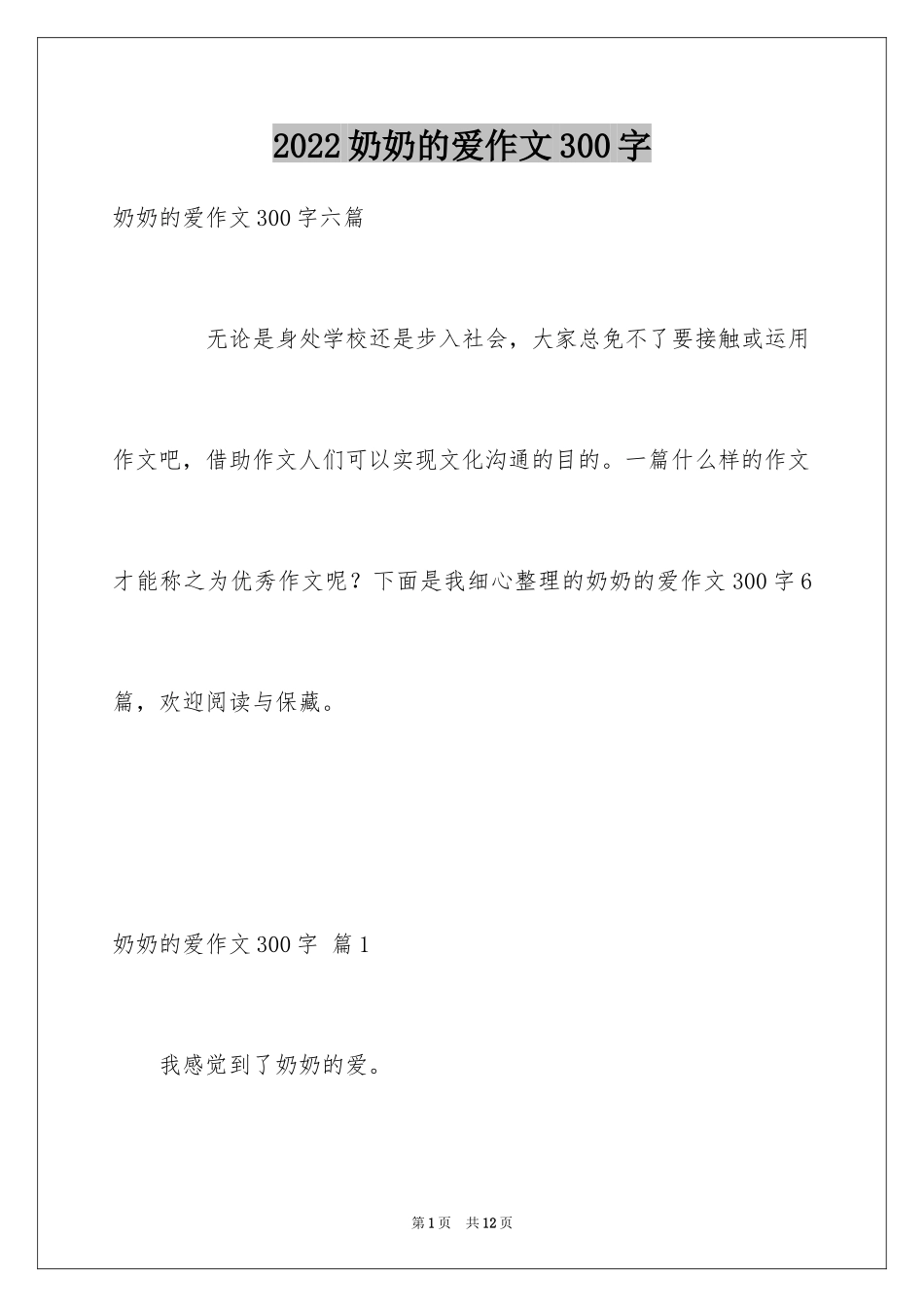 2024奶奶的爱作文300字_第1页