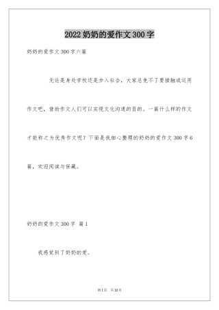 2024奶奶的爱作文300字