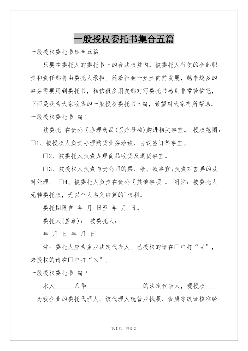 一般授权委托书集合五篇_第1页