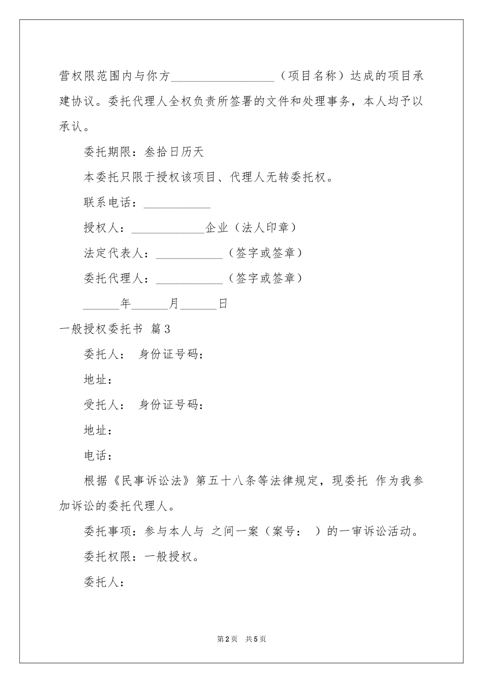 一般授权委托书集合五篇_第2页