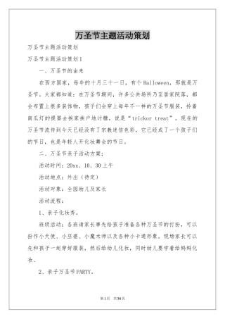 万圣节主题活动策划