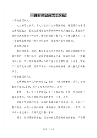 一路有你记叙文(10篇)