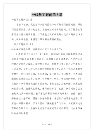 一线员工慰问信5篇