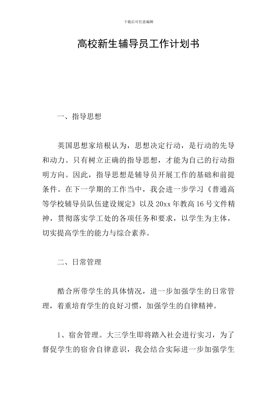 高校新生辅导员工作计划书_第1页