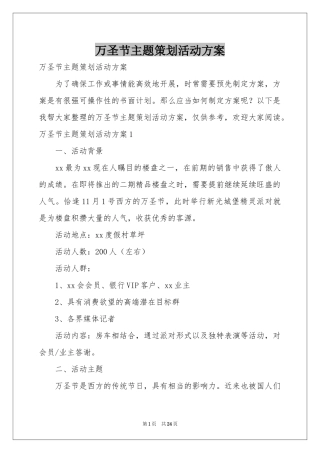 万圣节主题策划活动方案