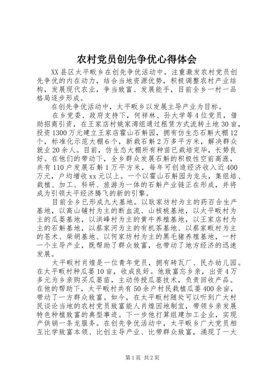 农村党员创先争优心得体会_第1页