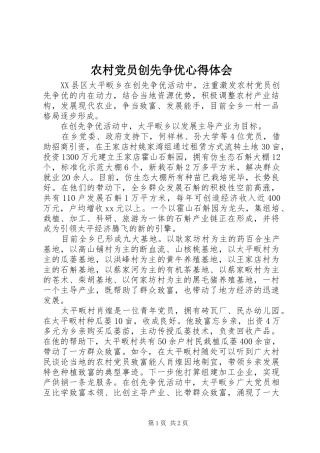 农村党员创先争优心得体会