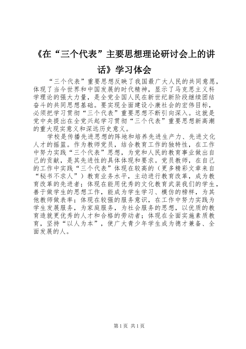 《在“三个代表”主要思想理论研讨会上的讲话》学习体会_第1页
