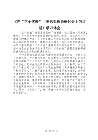 《在“三个代表”主要思想理论研讨会上的讲话》学习体会