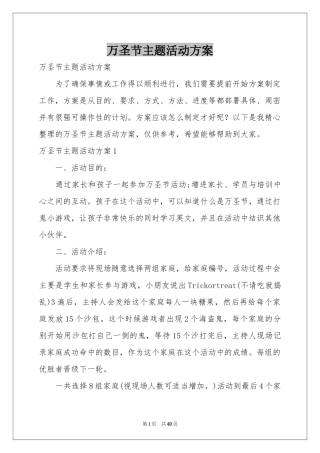 万圣节主题活动方案