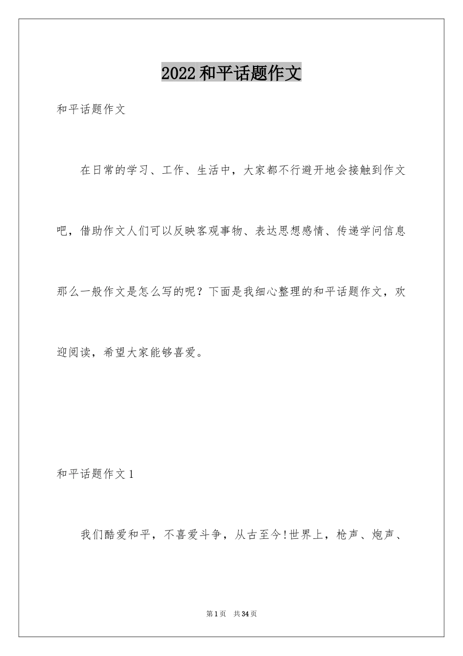 2024和平话题作文_1_第1页