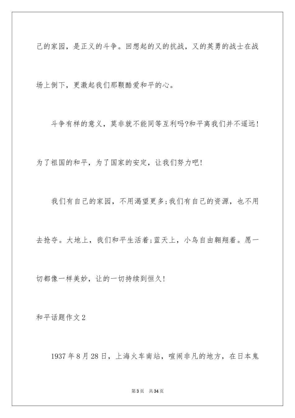 2024和平话题作文_1_第3页