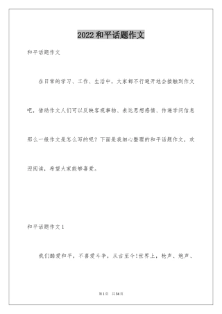 2024和平话题作文_1