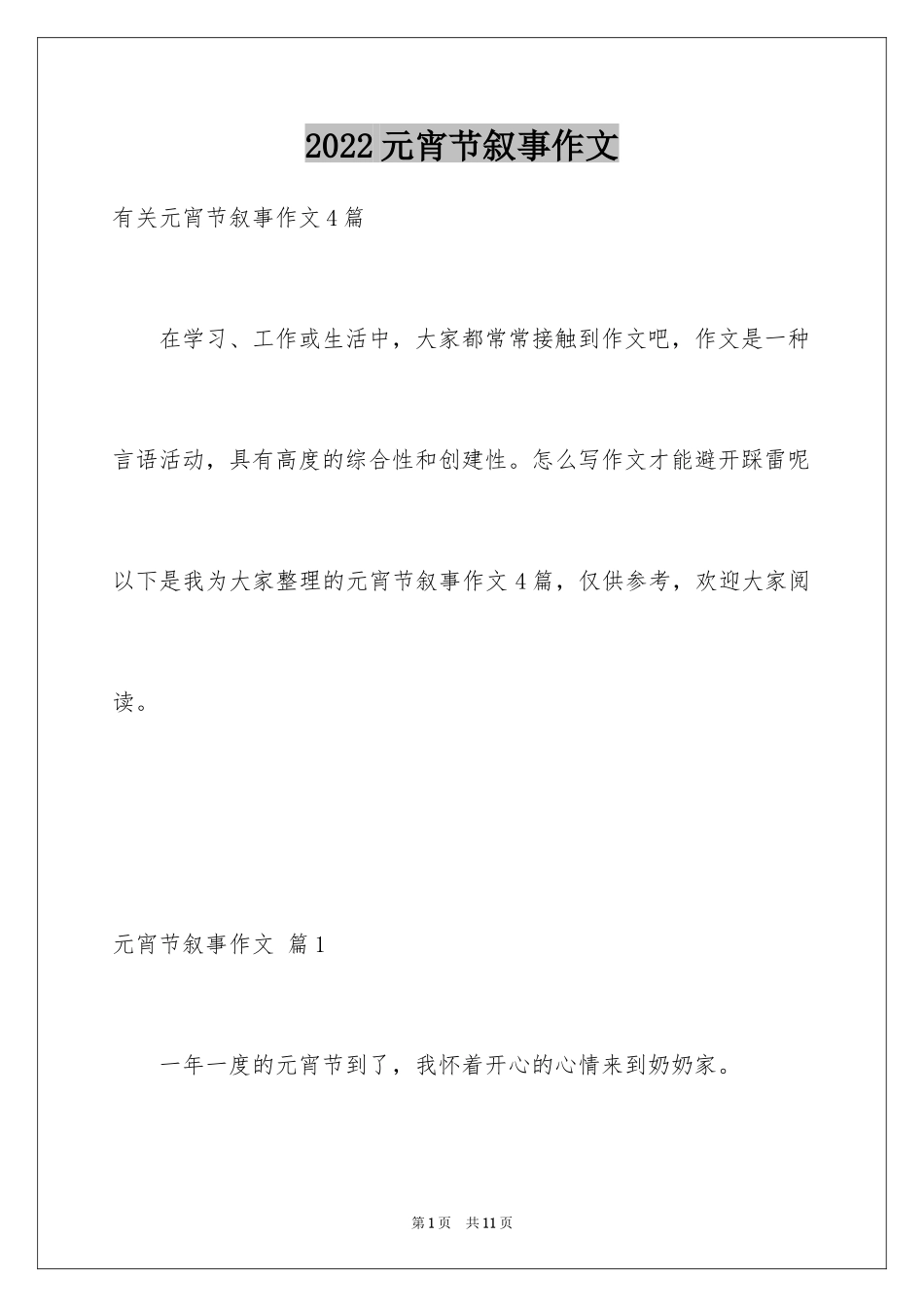2024元宵节叙事作文_16_第1页