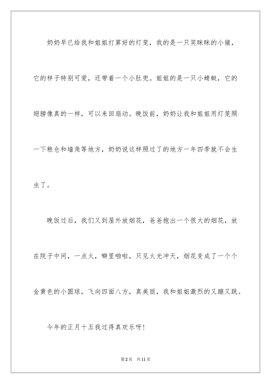 2024元宵节叙事作文_16_第2页