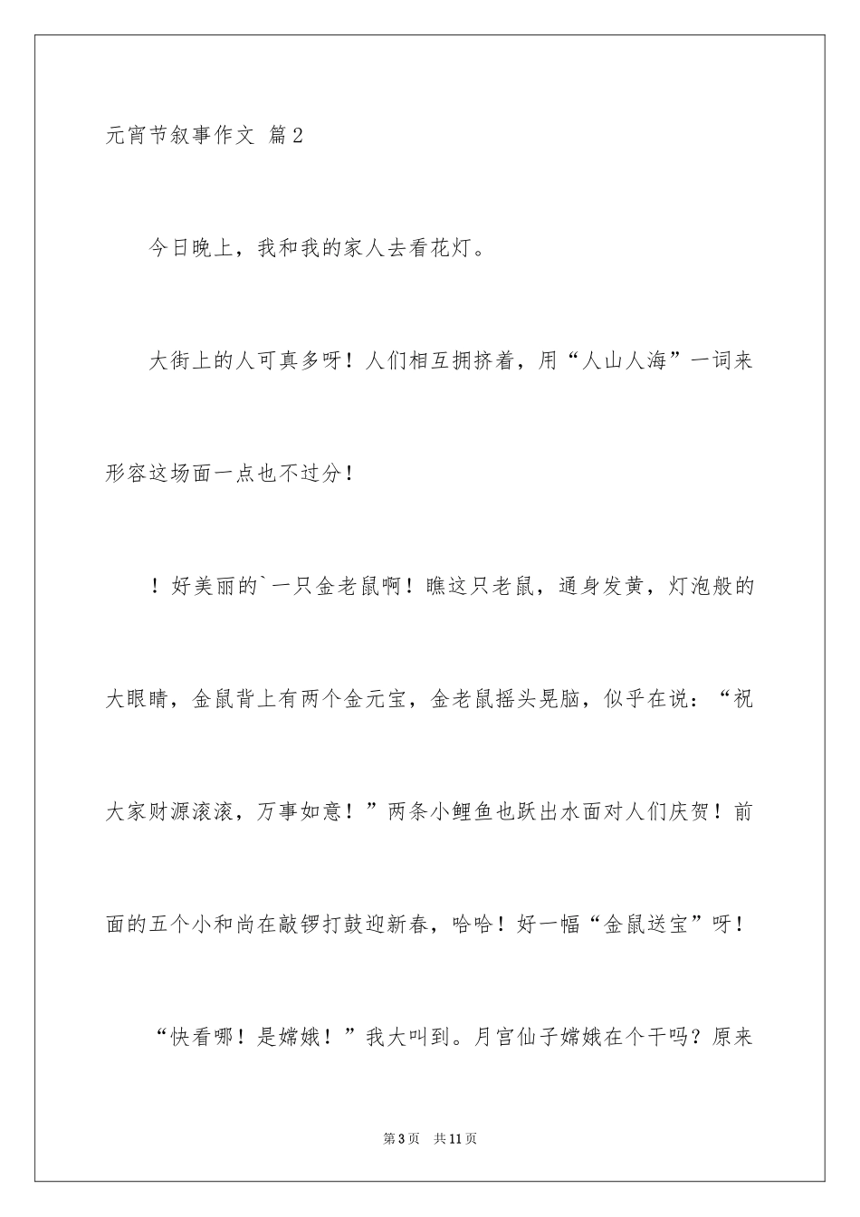 2024元宵节叙事作文_16_第3页