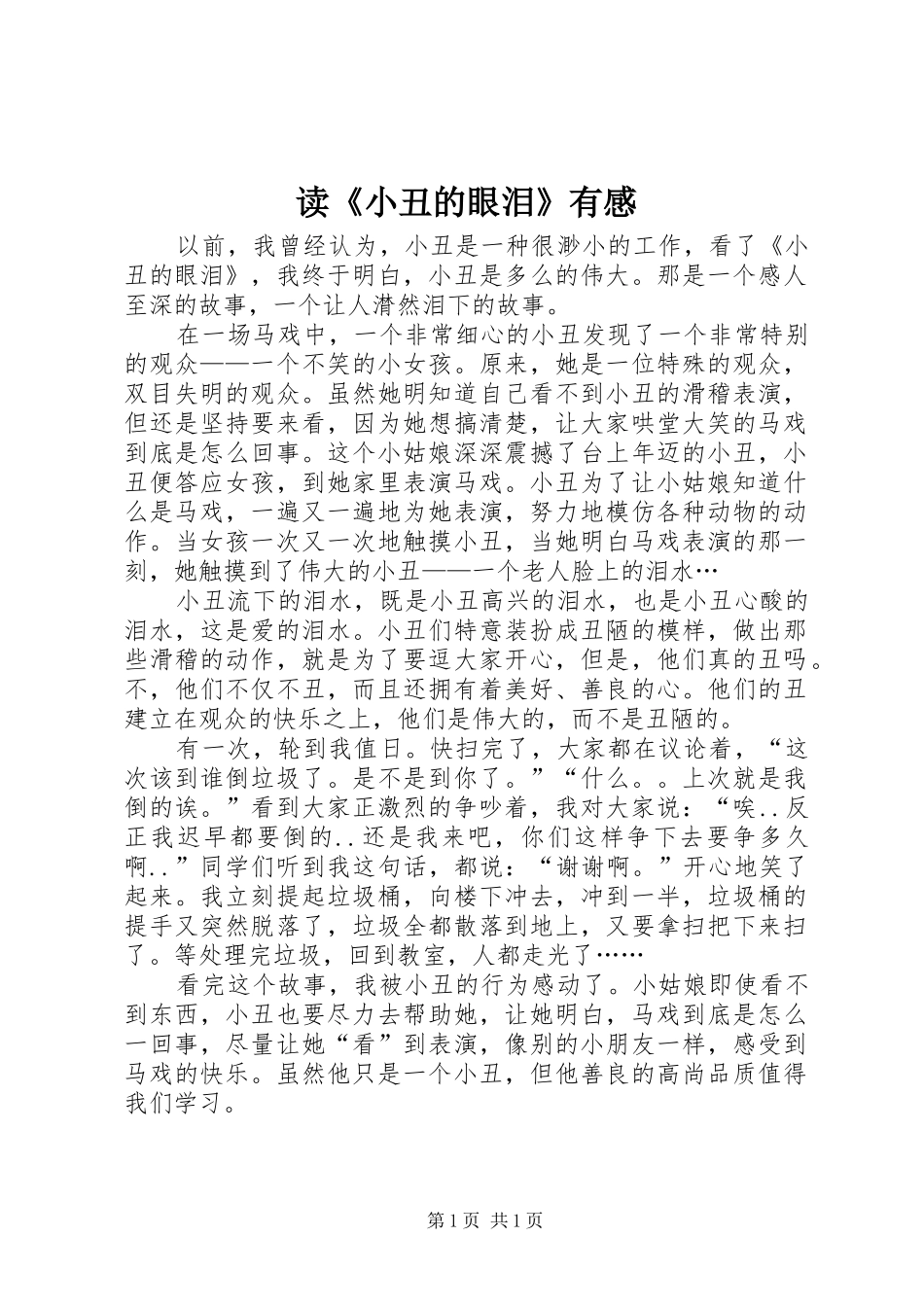 读《小丑的眼泪》有感_第1页