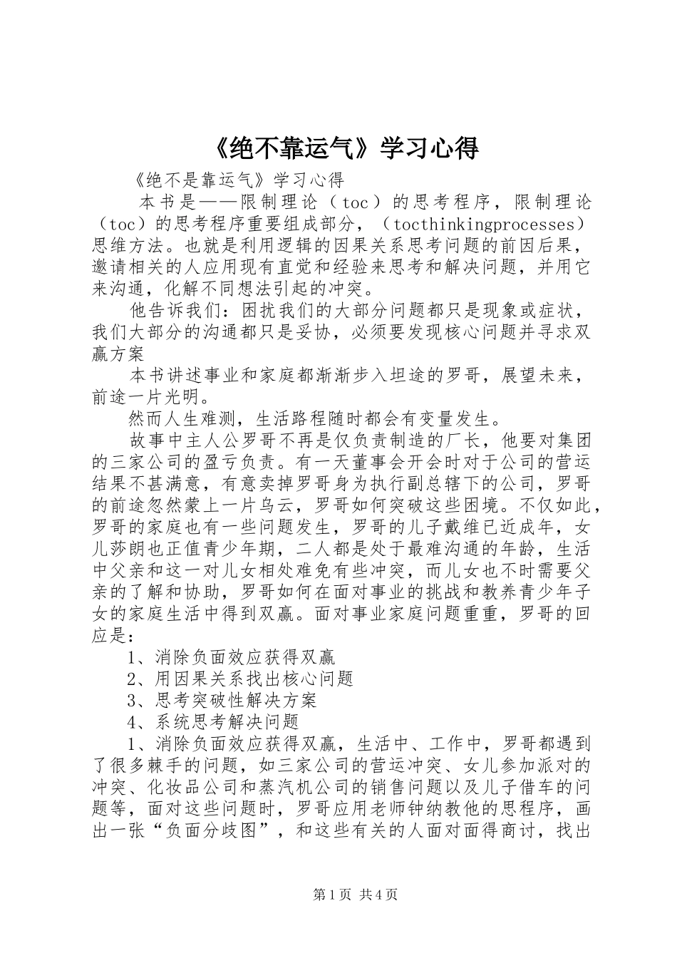 《绝不靠运气》学习心得_第1页