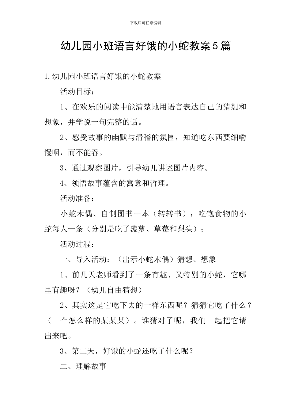 幼儿园小班语言好饿的小蛇教案5篇_第1页