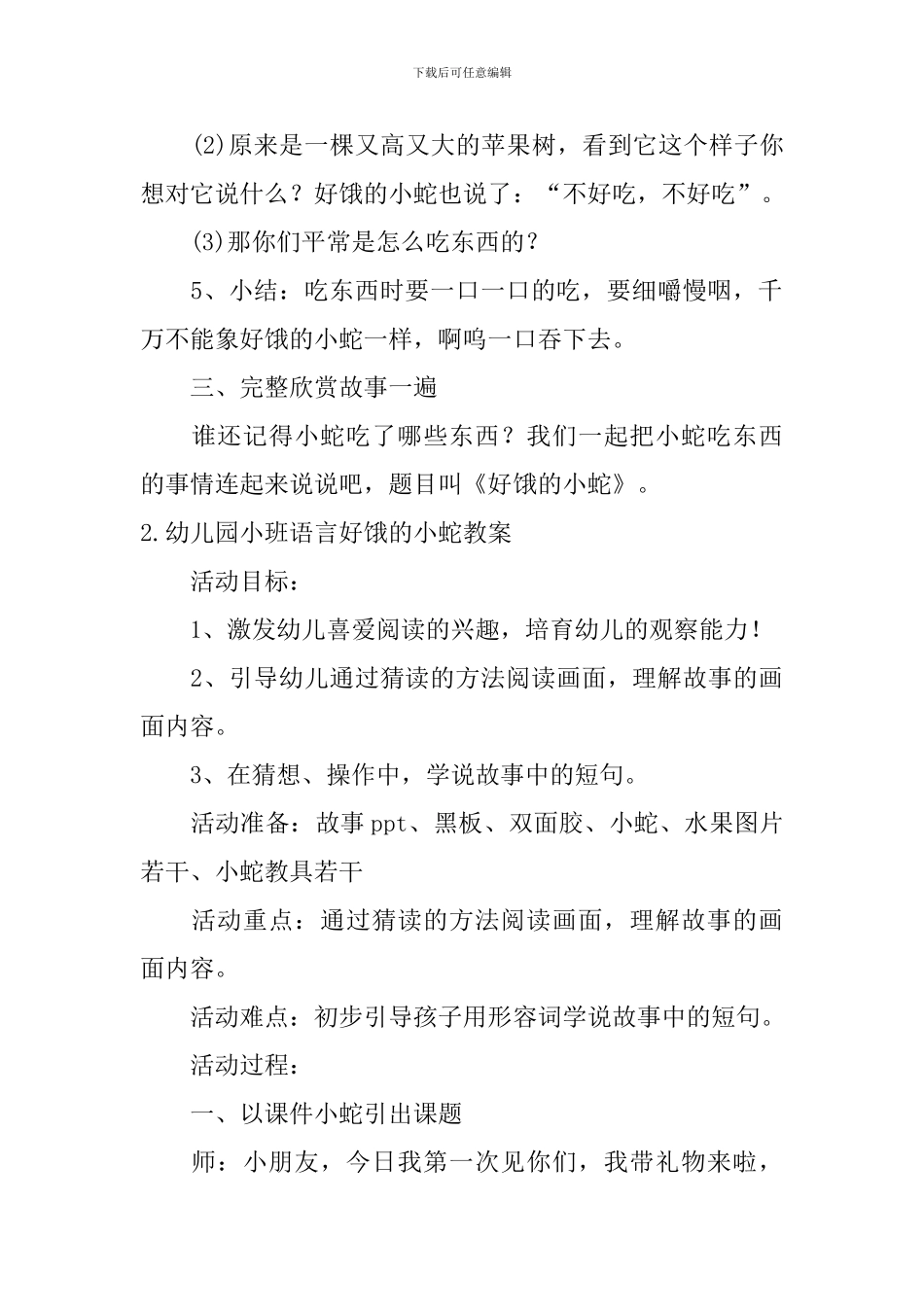 幼儿园小班语言好饿的小蛇教案5篇_第3页