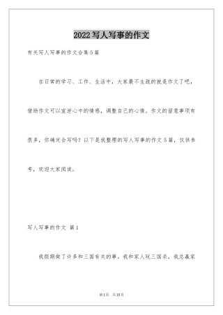 2024写人写事的作文_12