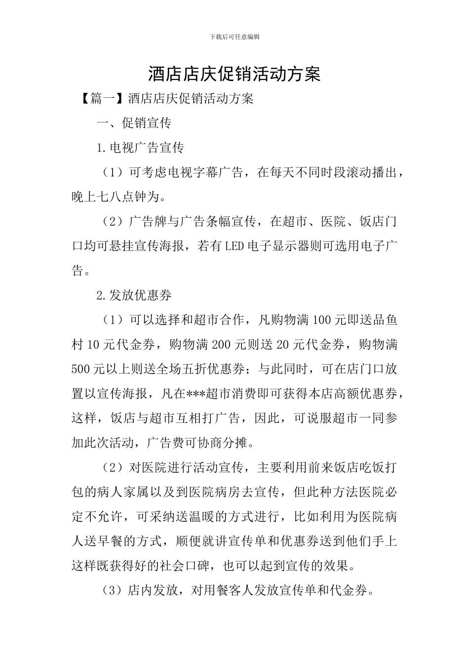 酒店店庆促销活动方案_第1页