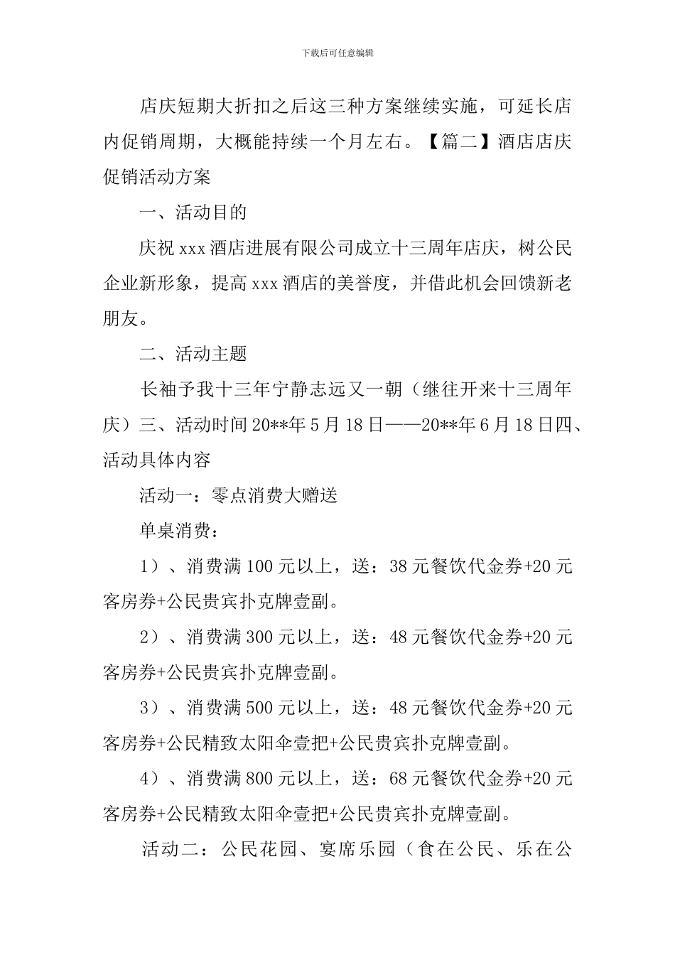 酒店店庆促销活动方案_第3页