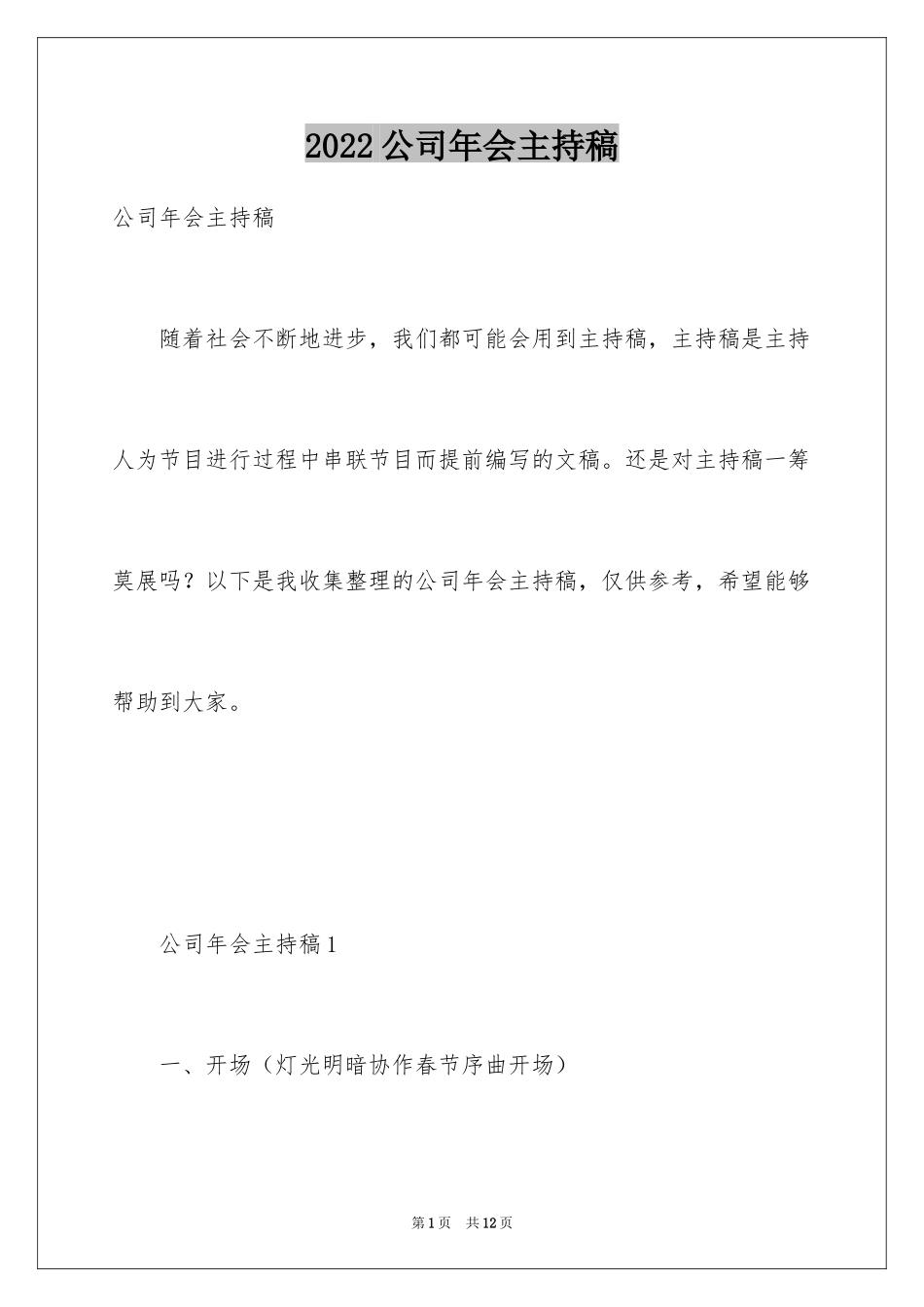 2024公司年会主持稿_3_第1页